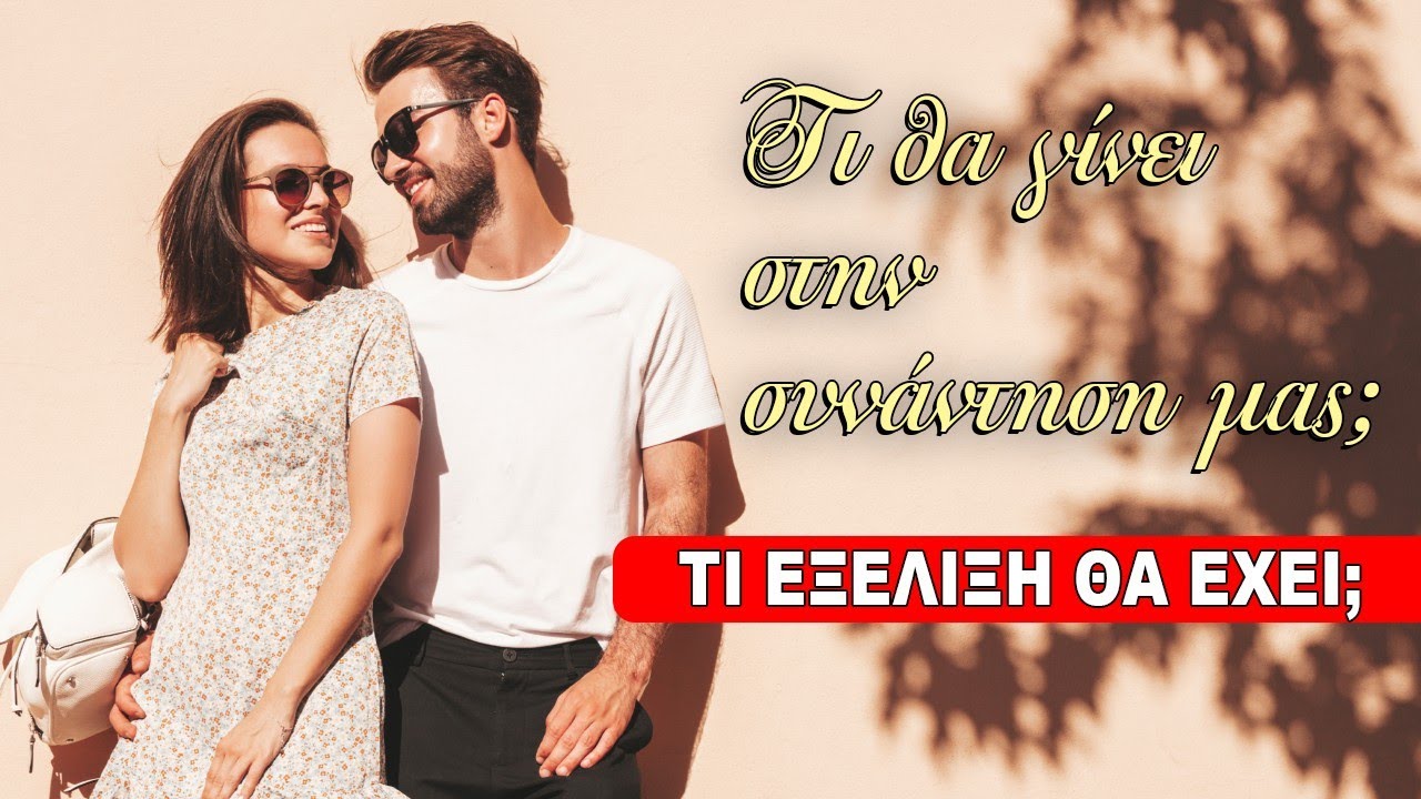 ΘΑ ΕΧΟΥΜΕ ΣΥΝΑΝΤΗΣΗ ΚΑΙ ΑΝ ΝΑΙ ΠΩΣ ΘΑ ΠΑΕΙ;;;(2024) Ρίξιμο Ταρώ, Pick a card η Βέρα σου απαντά!