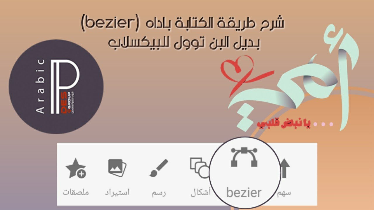 طريقة عمل محاكاة باستخدام اده (bezier) بديل البن توول في #بيكسلاب #pixellab