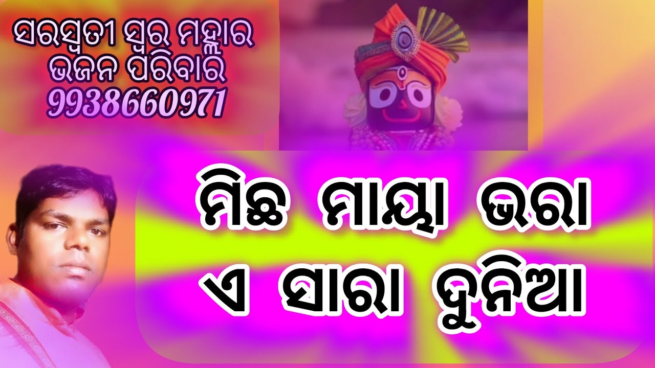 michha maya bhara esara dunia ମିଛ ମାୟା ଭରା