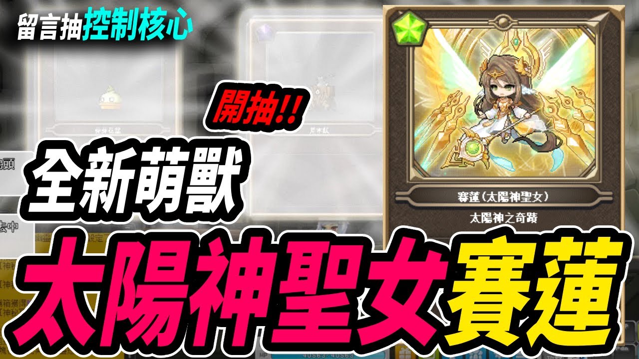 【新楓之谷】全新萌獸！☀️太陽神聖女『賽蓮』☀️0.005%的機率！真的抽的到嗎？！｜留言抽全面控制核心｜MapleStory｜메이플스토리｜楓界｜Leo里歐