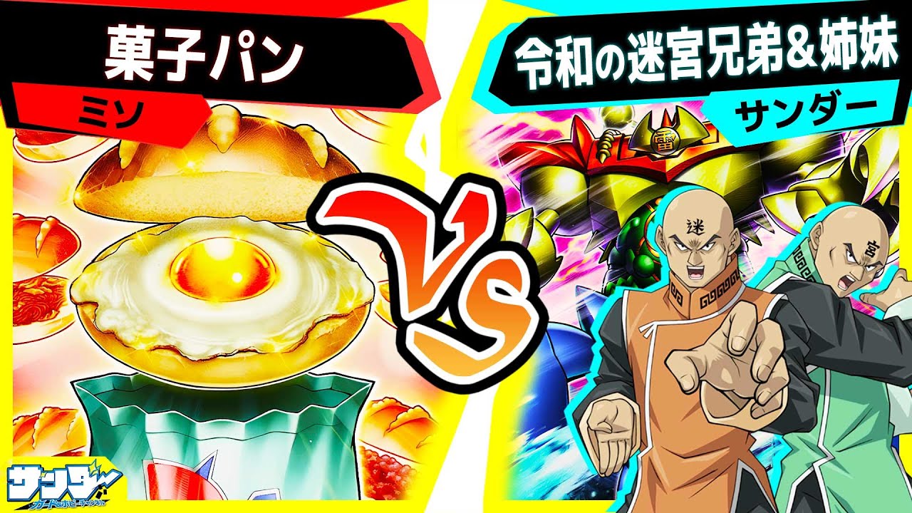 【#遊戯王】《ドローパン》をどうしても使いたい＿＿＿。「菓子パン」vs「令和の迷宮兄弟＆姉妹」【#対戦】