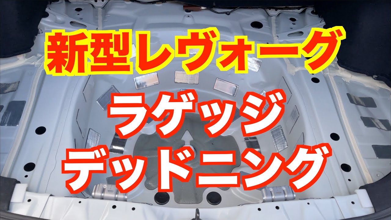 「第一弾」新型レヴォーグ　ラゲッジデッドニング　エーモン制振材の威力が凄い！