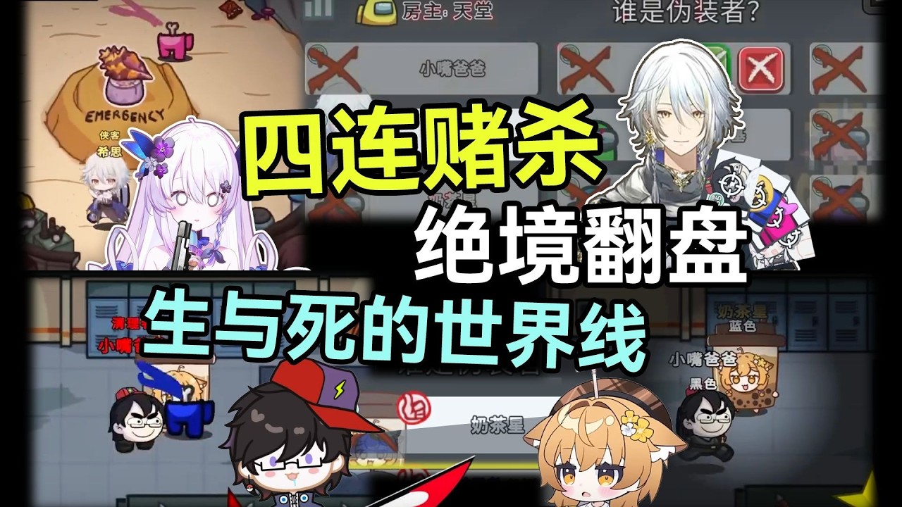 警长暴死！赌杀巅峰！侠客赌怪四连赌杀！落入BUG世界线的老兵！【动画区大战美少女太空狼人杀联动】多视角精彩时刻25 9月第2期