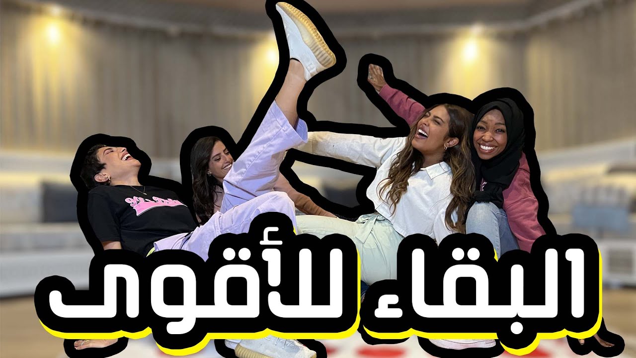 جربنا نلعب لعبة تويستر انا والبنات 🔥 تتوقعوا مين فاز !!! 🌚