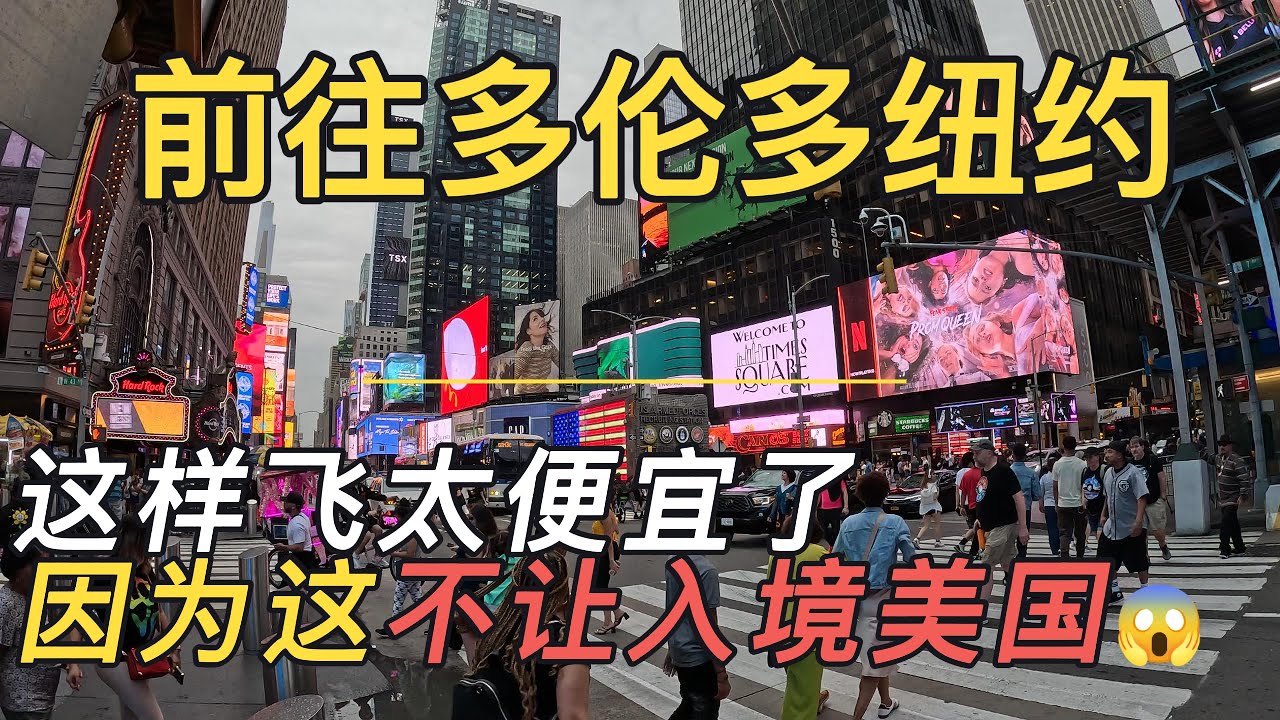 温哥华超便宜游玩多伦多，纽约，这样机票最便宜#这个原因肯定不让入境美国#一点点干货希望你喜欢