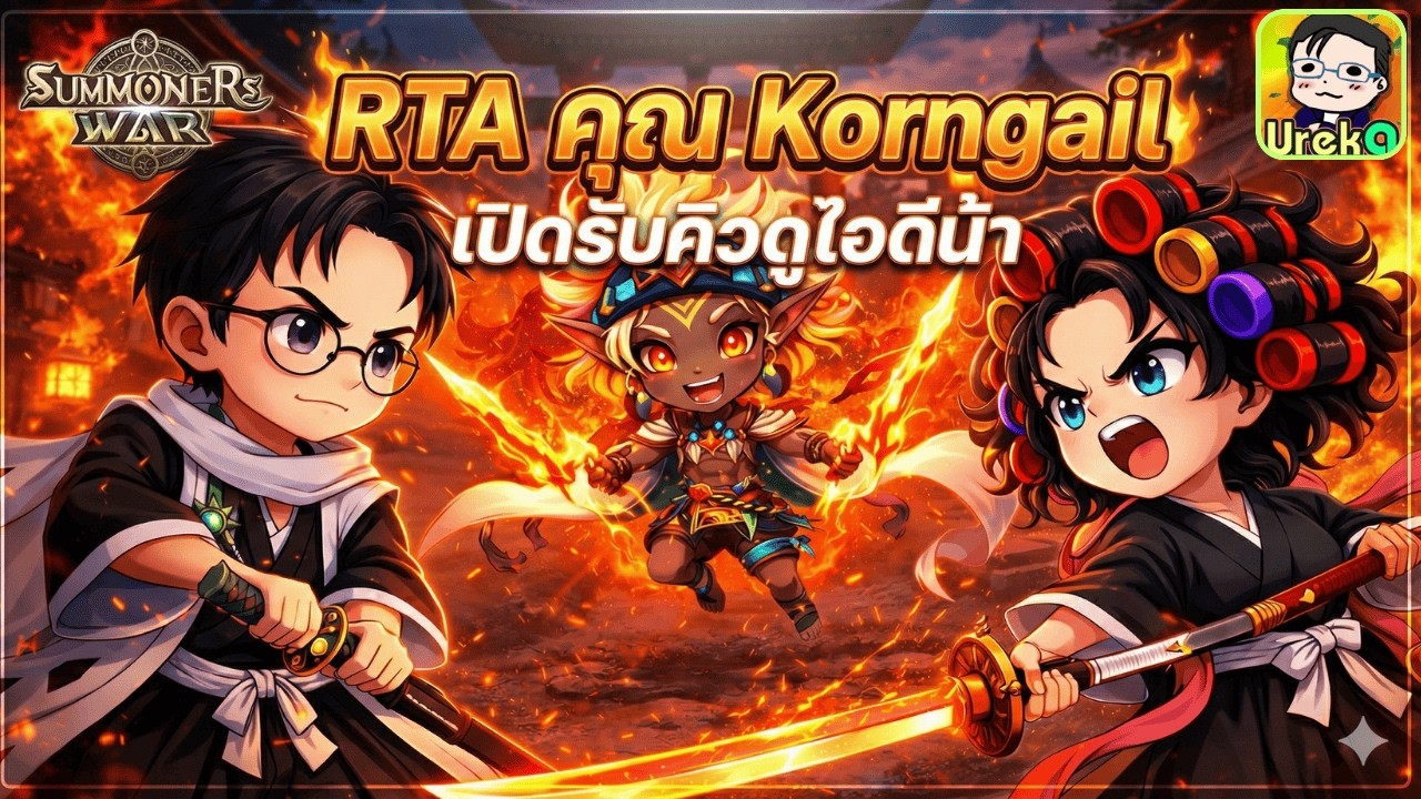 🔴 LIVE [SMW x LotR] RTA ชิวๆยามค่ำ + ดูไอดี Korngail เปิดรับคิวดูไอดี