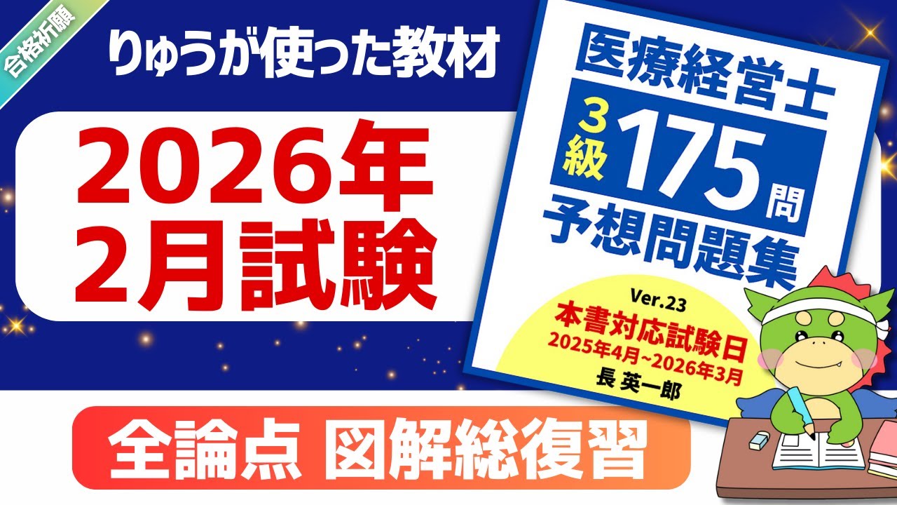【2026年2月】パート1｜長英一郎先生｜医療経営士３級予想問題集（電子書籍）｜試験対策講義