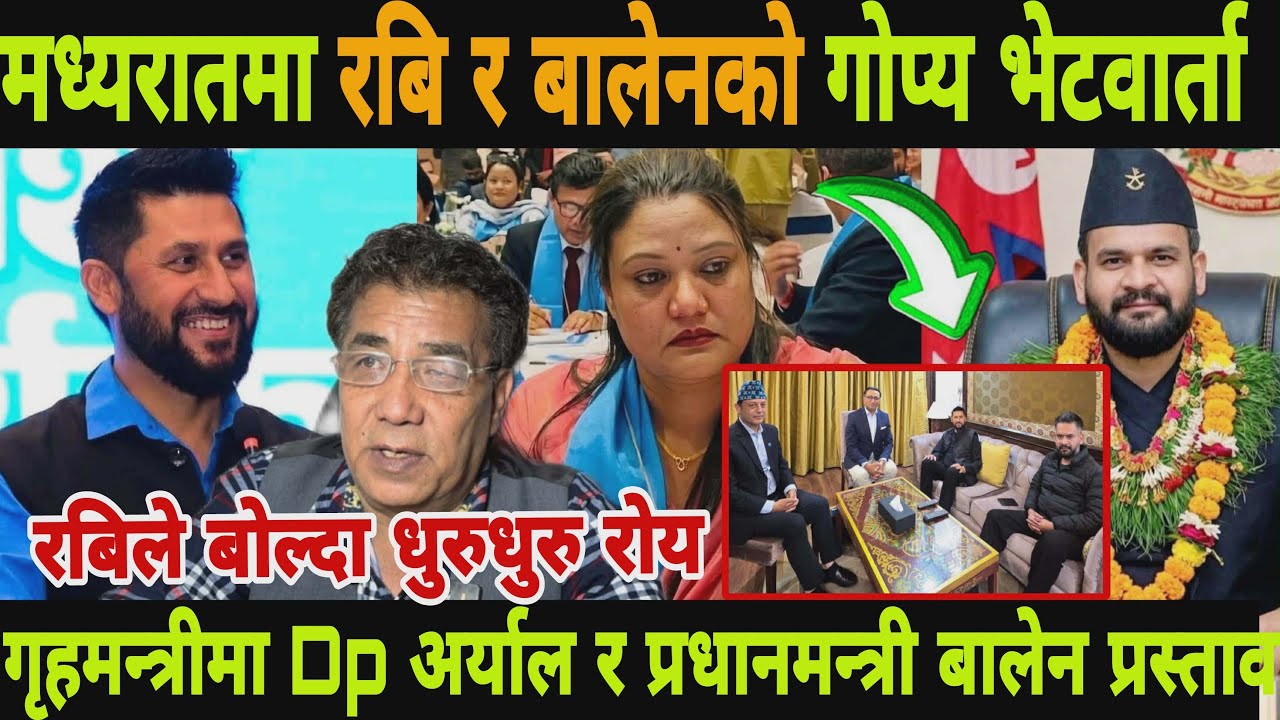Rabi Balen News update रबि र बालेनको गोप्य भिडियो लिङ्ग रबिले धुरुधुरु रुयाए रबिकै मान्छे गृहमन्त्र