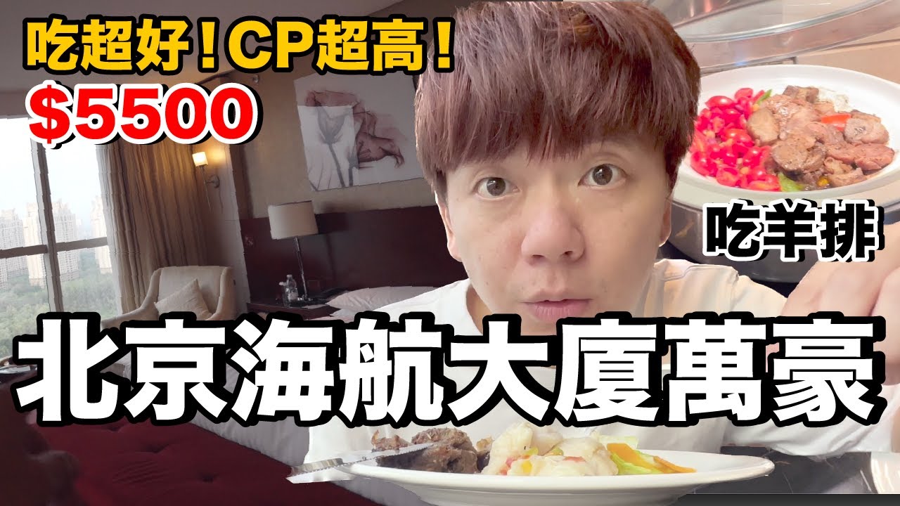 一個人快閃北京！好久沒來大陸了...被升等超大行政套房｜北京海航大廈萬豪酒店 Beijing Marriott Hotel Northeast《飯店人生EP169》