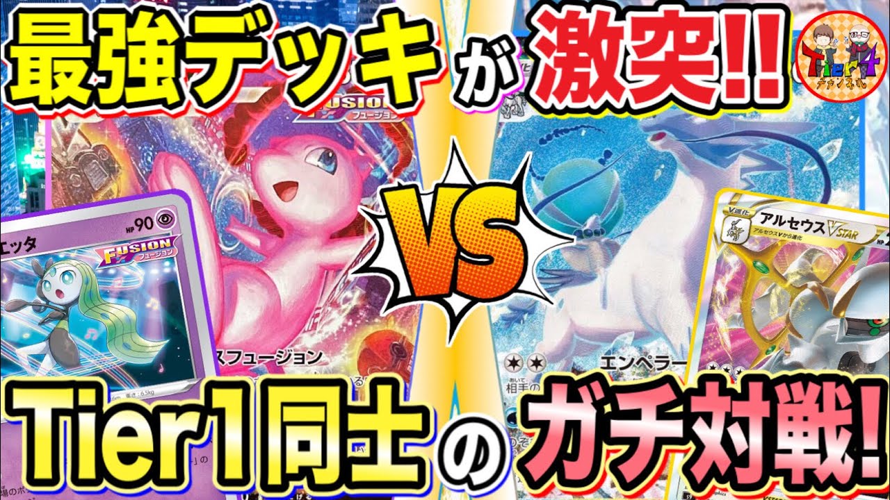 【ポケカ/対戦】しのぎを削るTier1ガチ対戦！ミュウVMAX VSはくばアルセウスVSTAR！【ポケモンカード/Tier4チャンネル】