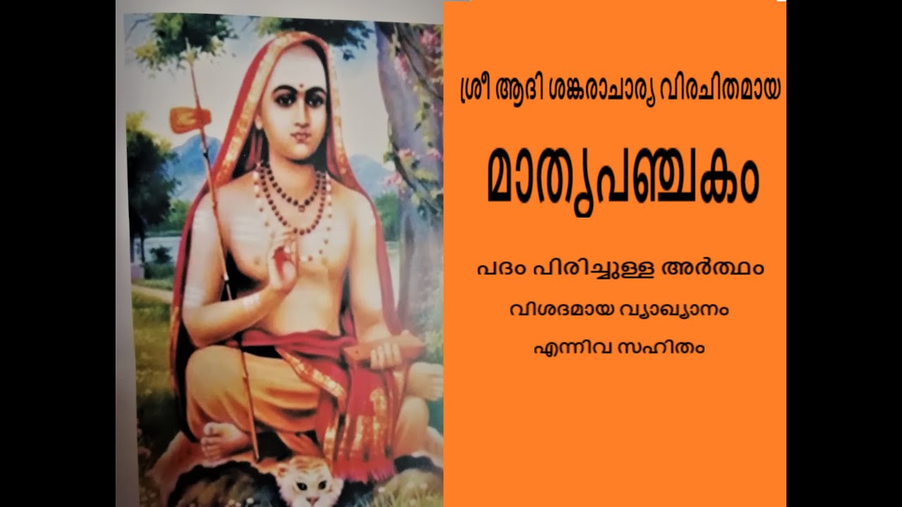 MATHRU PANCHAKAM OF ADI SANKARACHARYA/ മാതൃപഞ്ചകം/ LYRICS AND MEANING/ BY JAYALEKSHMI SARMA