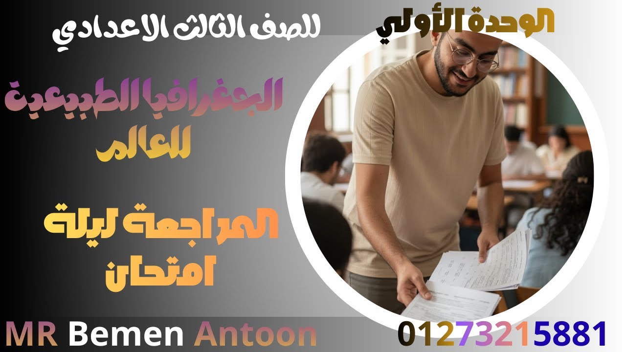 مراجعة ليلة امتحان للصف الثالث الاعدادي #الدراسات الاجتماعية #الوحدة الأولي#امتحانك في جيبك💥💥💥💥