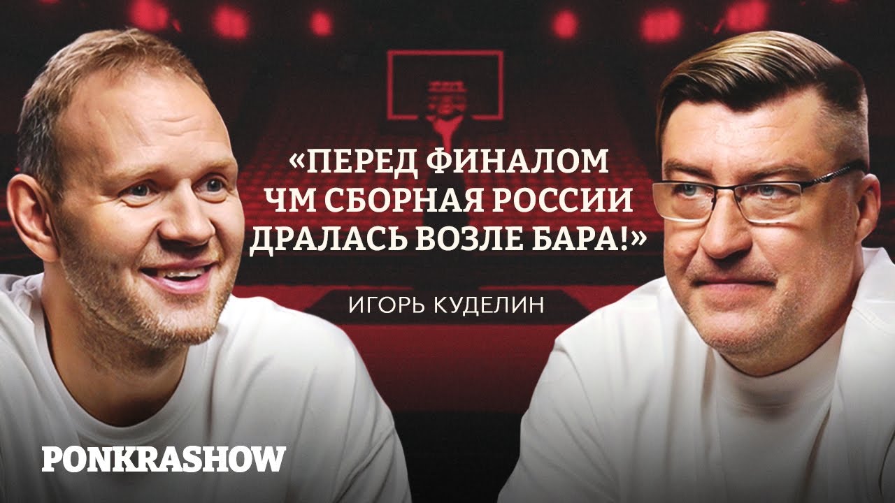 Игорь Куделин: ЧМ-1998, дух ЦСКА, лагерь НБА и почему не доиграл еще три года / PONKRASHOW