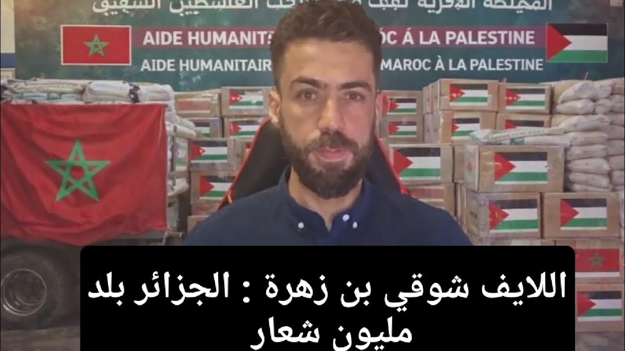 لايف جديد شوقي بن زهرة الجزائر مقدرتش تجاوب بوريطة 
