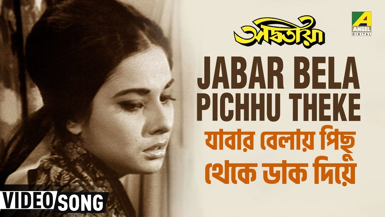 Jabar Bela Pichhu Theke | Adwitiya | Bengali Movie Song | Lata Mangeshkar