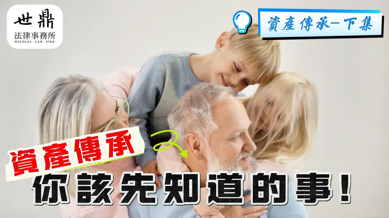 📜資產傳承，你該先知道的事-下集