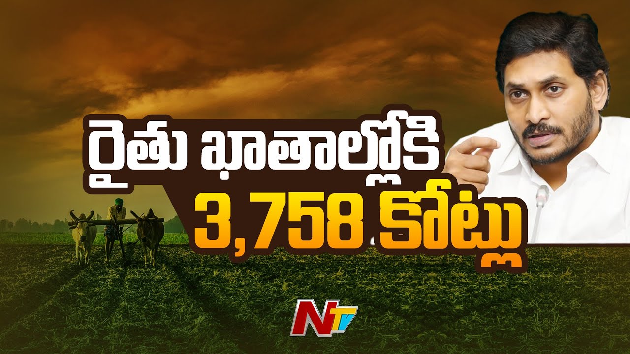 YSR Rythu Bharosa: 3,758 Crores Into Farmers Account As First Installment | Ntv
