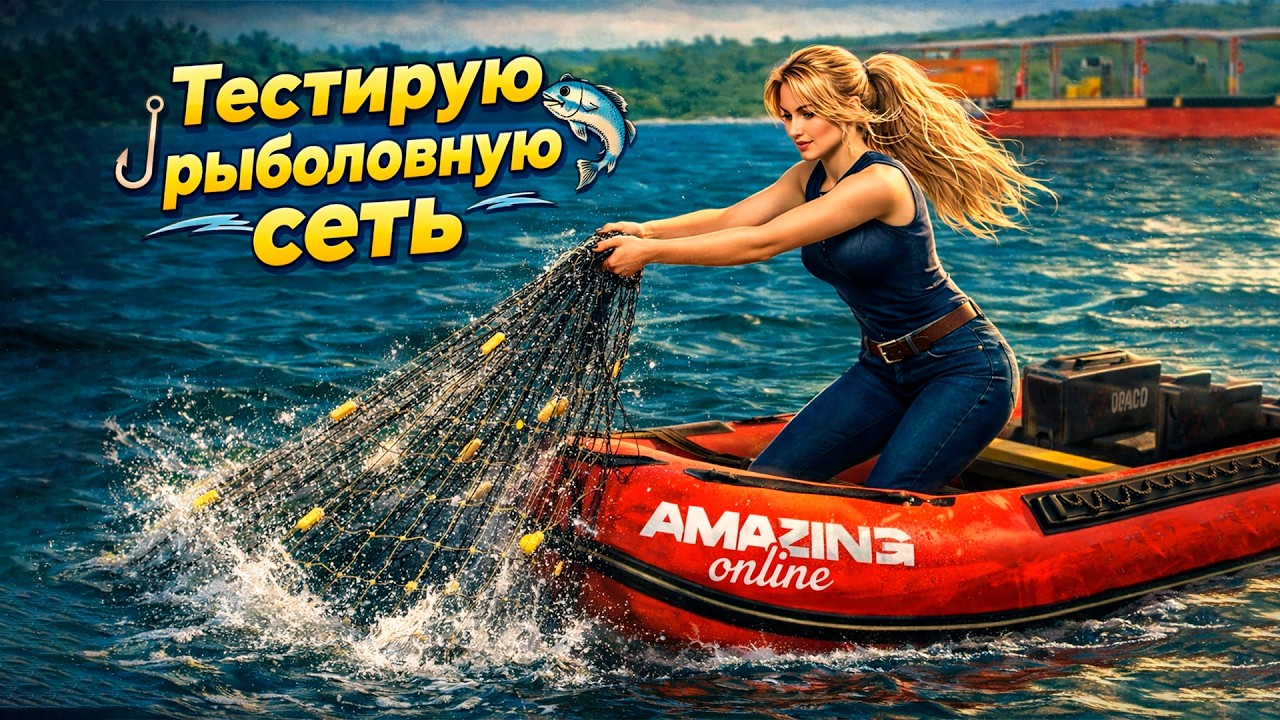 ВПЕРВЫЕ РЫБАЧУ СЕТЬЮ | АМАЗИНГ ОНЛАЙН