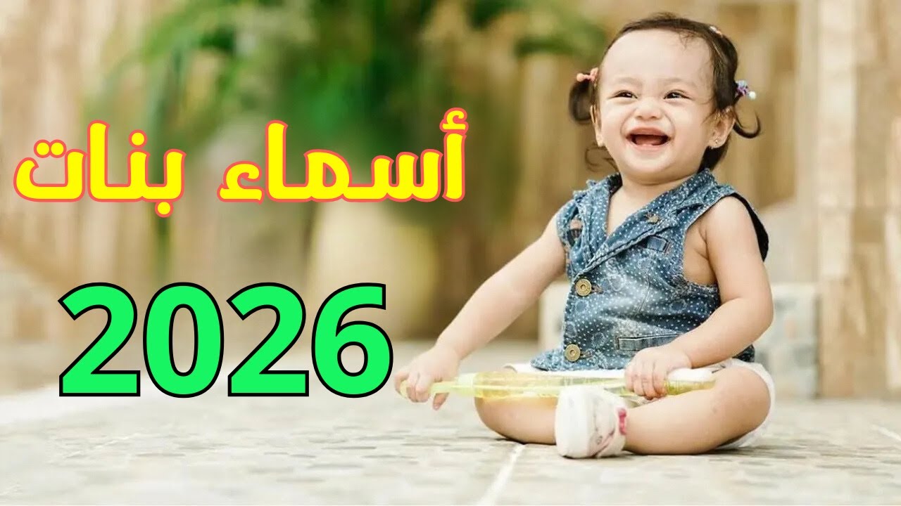 أسماء بنات جديدة و مميزة 2026 !! اسماء بنات جميله و حديثه لسنة 2026 - اسماء 2026