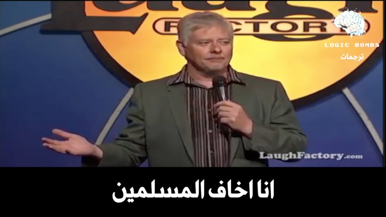 Dave Foley | I'am Afraid of Muslims - الكوميدي الأمريكي (ديف فولي): انا اخاف المسلمين