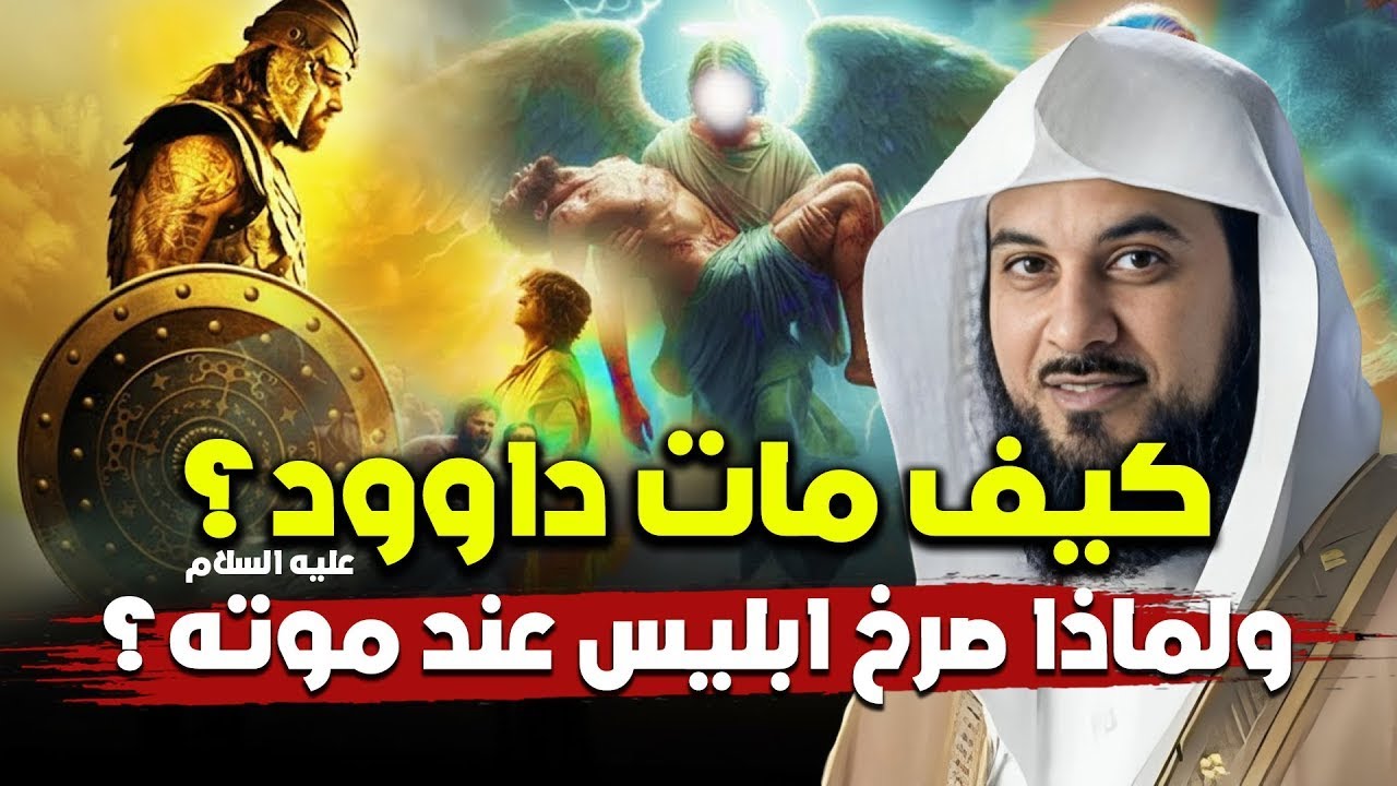 كيف مات سيدنا داوُد ؟ وماذا فعل سيدنا سليمان قبل دفنه ؟ | الشيخ محمد العريفي
