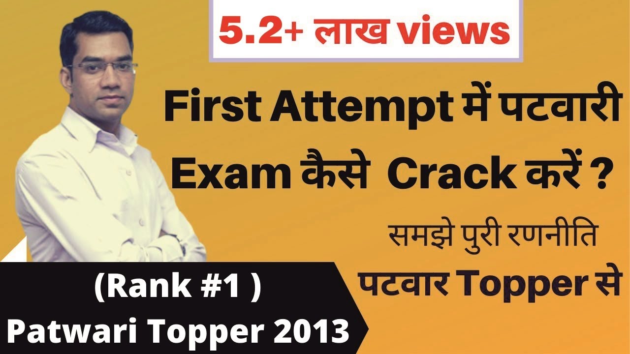 पहली बार में ही Patwari Exam कैसे Crack करे? How to crack Patwari Exam in First attempt?