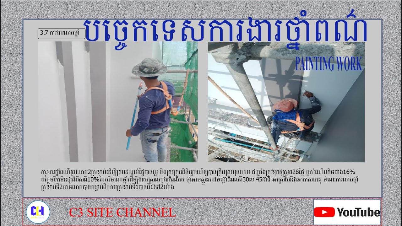 PAINTING WORK បច្ចេកទេសការងារថ្នាំពណ៌