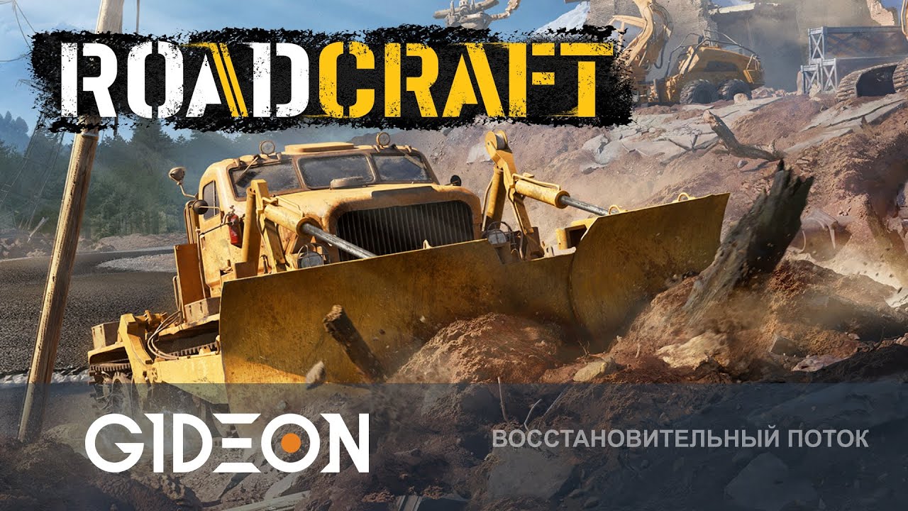 Стрим: Roadcraft - ВОССТАНАВЛИВАЕМ МИР ПОСЛЕ КАТАСТРОФ С ПОМОЩЬЮ ТЯЖЁЛОЙ ТЕХНИКИ!