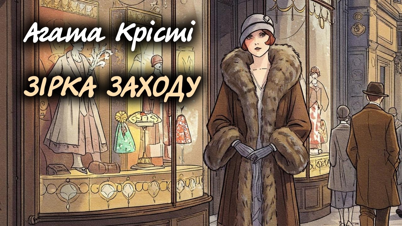 Агата Крісті. Зірка Заходу | Аудіокнига українською