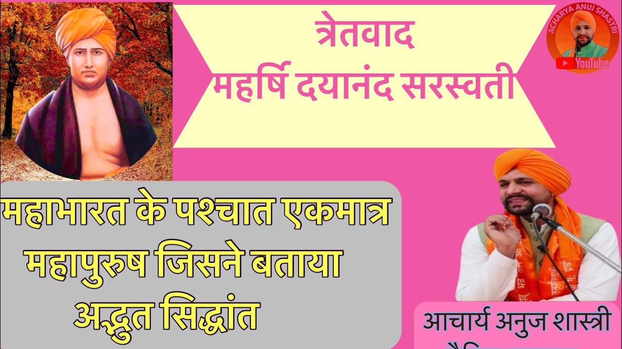 महाभारत के बाद प्रथम व्यक्ति जिसने कहा त्रेतवाद सर्वोपरि/ जाने क्या है त्रेतवाद @Acharyaanujj 