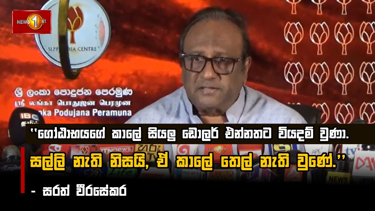 ගෝඨාභයගේ කාලේ සියලු ඩොලර් එන්නතට වියදම් වුණා.