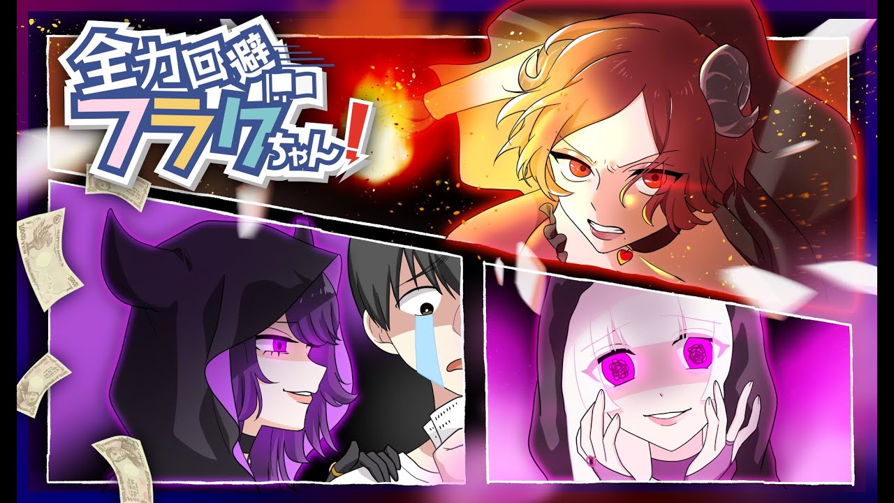あーしら大罪シスターズがフラグ回収の手本をみせるぞ！【アニメ】【漫画動画】