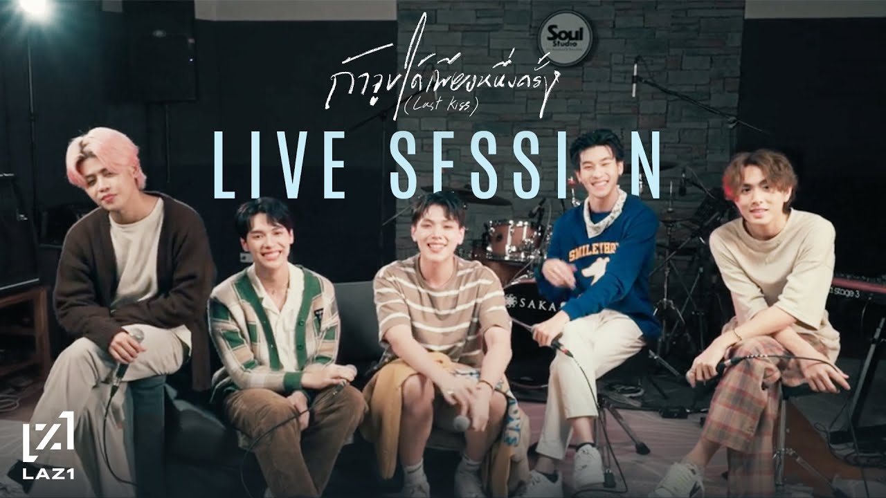 LAZ1 - ถ้าจูบได้เพียงหนึ่งครั้ง (LAST KISS) LIVE SESSION