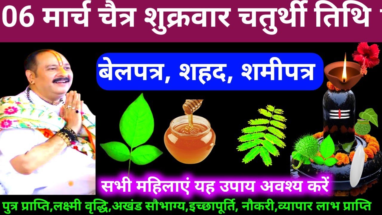 🕉 06 मार्च चैत्र शुक्रवार तृतीया चतुर्थी तिथि बेलपत्र, शहद, शमीपत्र अचूक उपाय अवश्य करें ❤#shiv#upay