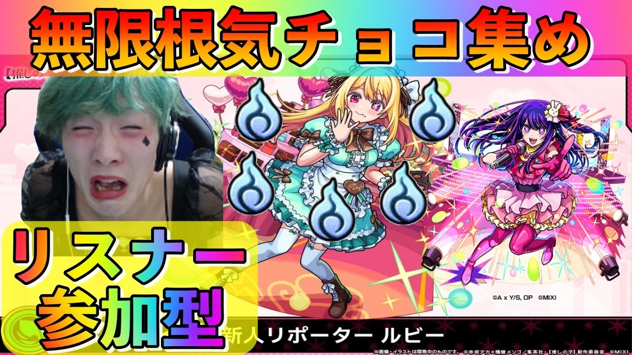 【モンスト】無限根気チョコ集め参加型♯1