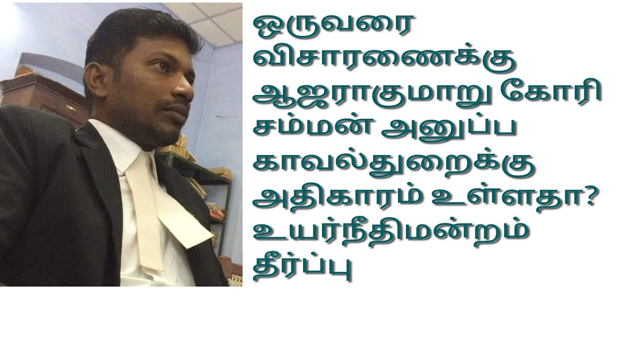 புகாரின் பேரில் விசாரணைக்காக அழைப்பாணை அனுப்ப போலீஸாருக்கு அதிகாரம் உள்ளதா? #160crpc #41Acrpc