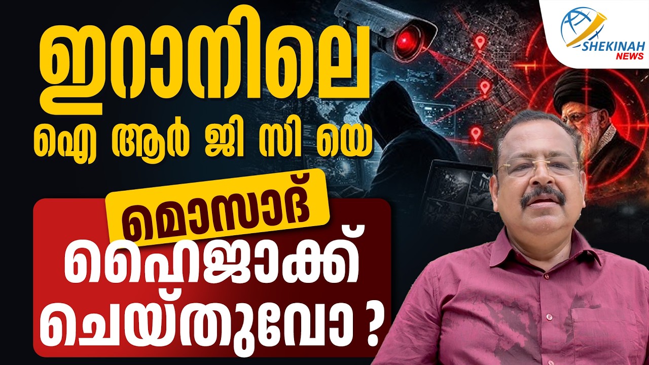 ഇറാനിലെ ഐ ആര്‍ ജി സി യെ മൊസാദ് ഹൈജാക്ക് ചെയ്തുവോ ? | IRAN ISRAEL WAR