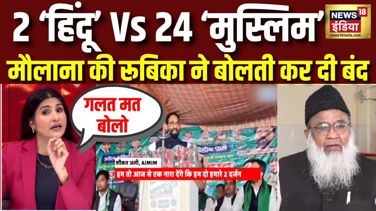 2 हिंदू VS 24 मुस्लिम बच्चों पर रूबिका ने बीच डिबेट में मौलाना की बोलती बंद | Population | Debate