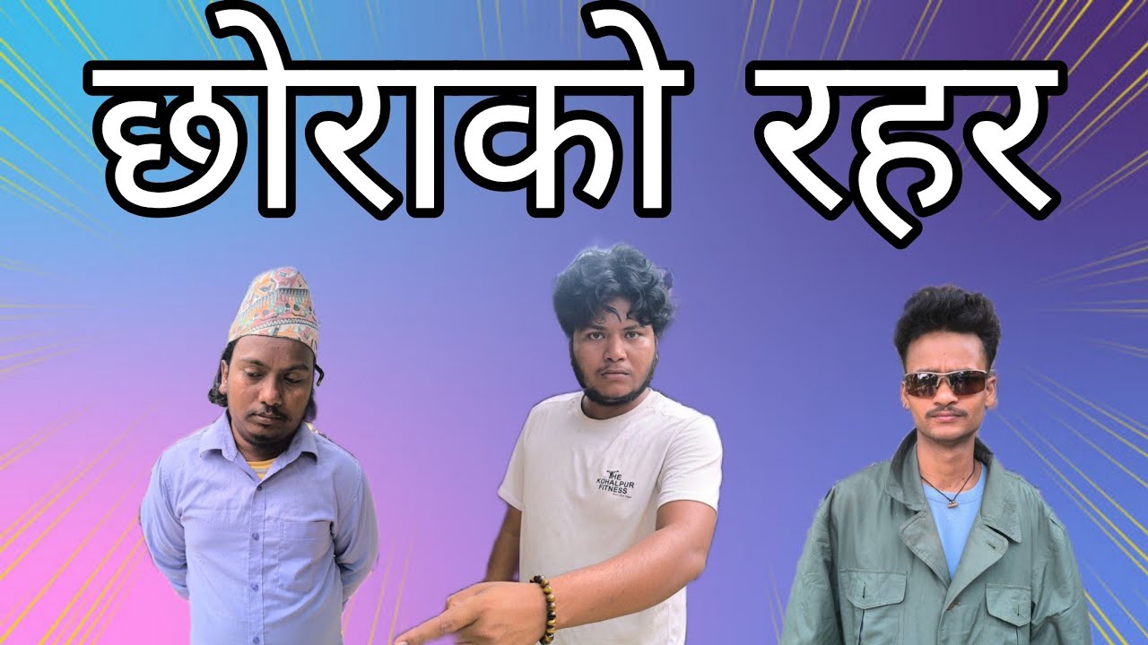 छोराको रहर !! UN5 FILMS 