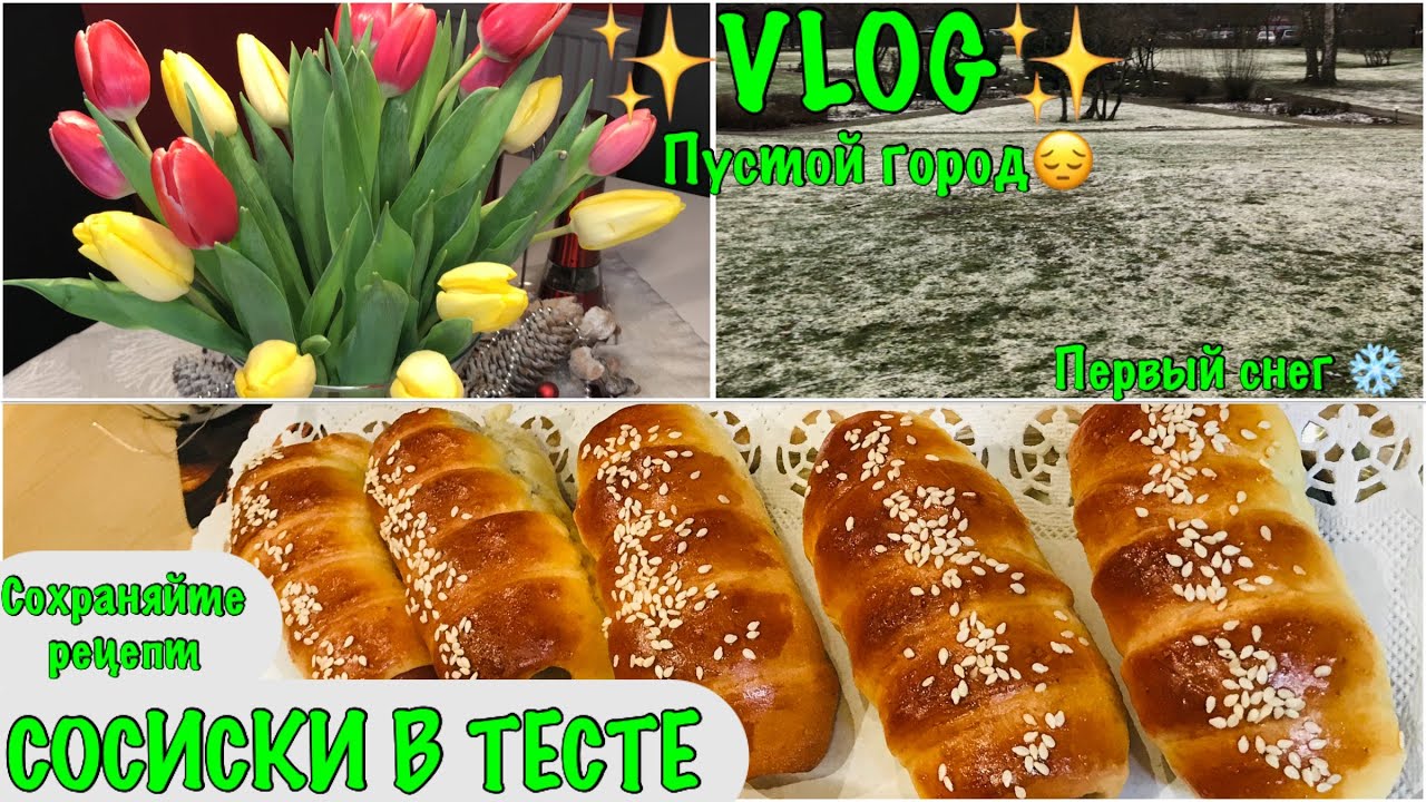 VLOG✨ПЕРВЫЙ СНЕГ❄️СОСИСКИ В ТЕСТЕ ЛЕГКО И ВКУСНО😋WÜRSTCHEN IM TEIG LECKER UND EINFACH😋