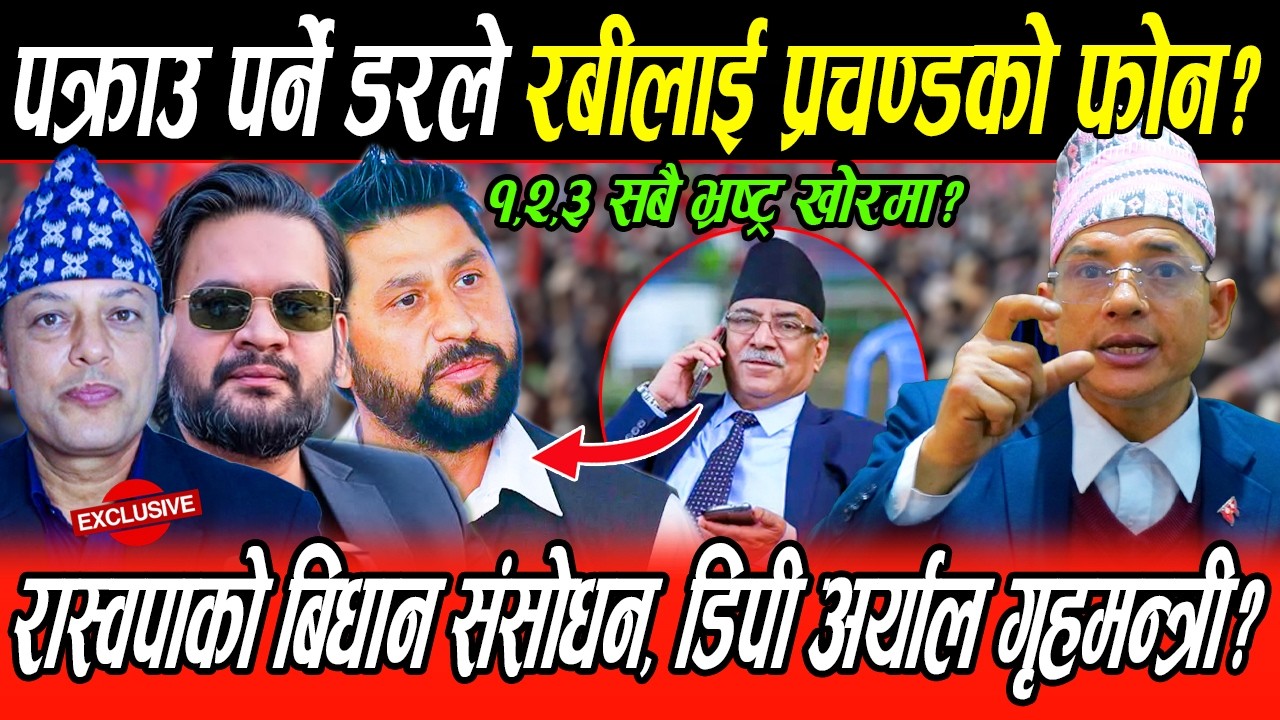 पक्राउ पर्ने डरले Rabi लाई प्रचण्डको फोन?डिपी अर्याल गृहमन्त्री?भ्रष्ट्रका फाइल खुल्ने, ओलीलाई संकट?