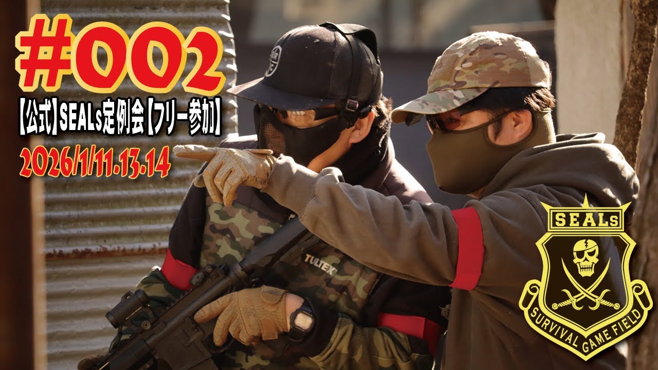 【公式】#002 SEALs定例会【サバゲー】