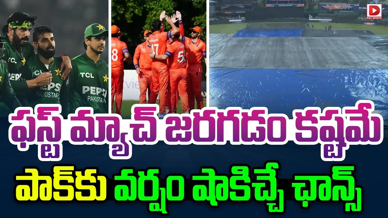 ఫస్ట్ మ్యాచ్ జరగడం కష్టమే పాక్ కు వర్షం షాకిచ్చే ఛాన్స్ | First match is Unlikely to Happen for Pak