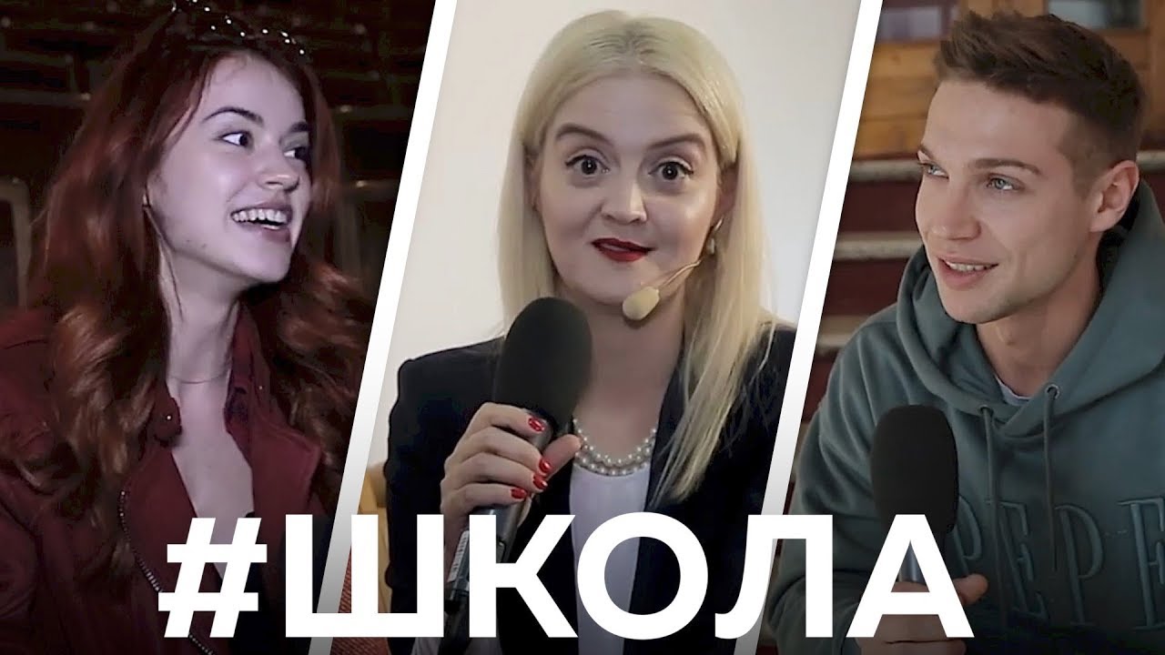10 глупых вопросов актерам Школы / Окей Дуся