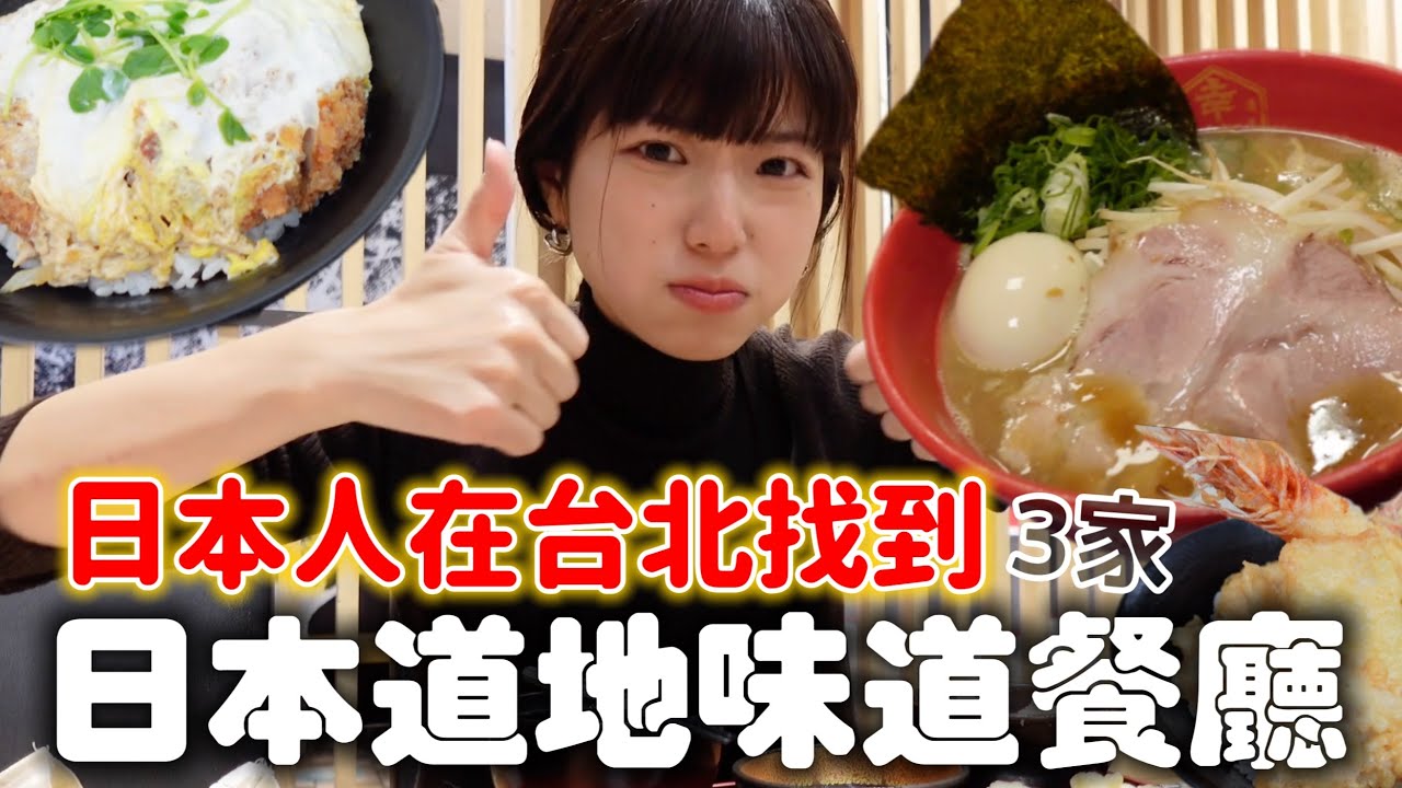想念日本家鄉味道了🥹3間日本人想家時都去吃的台北日式餐廳💖
