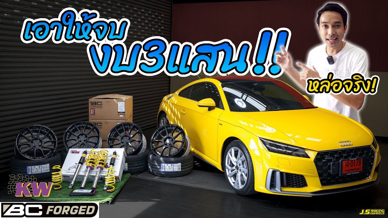 J.S.Racing Wheels EP.264 l Audi TT 2021 จัดหนักสั่งตัดล้อ BC forged&โช็คKW V3