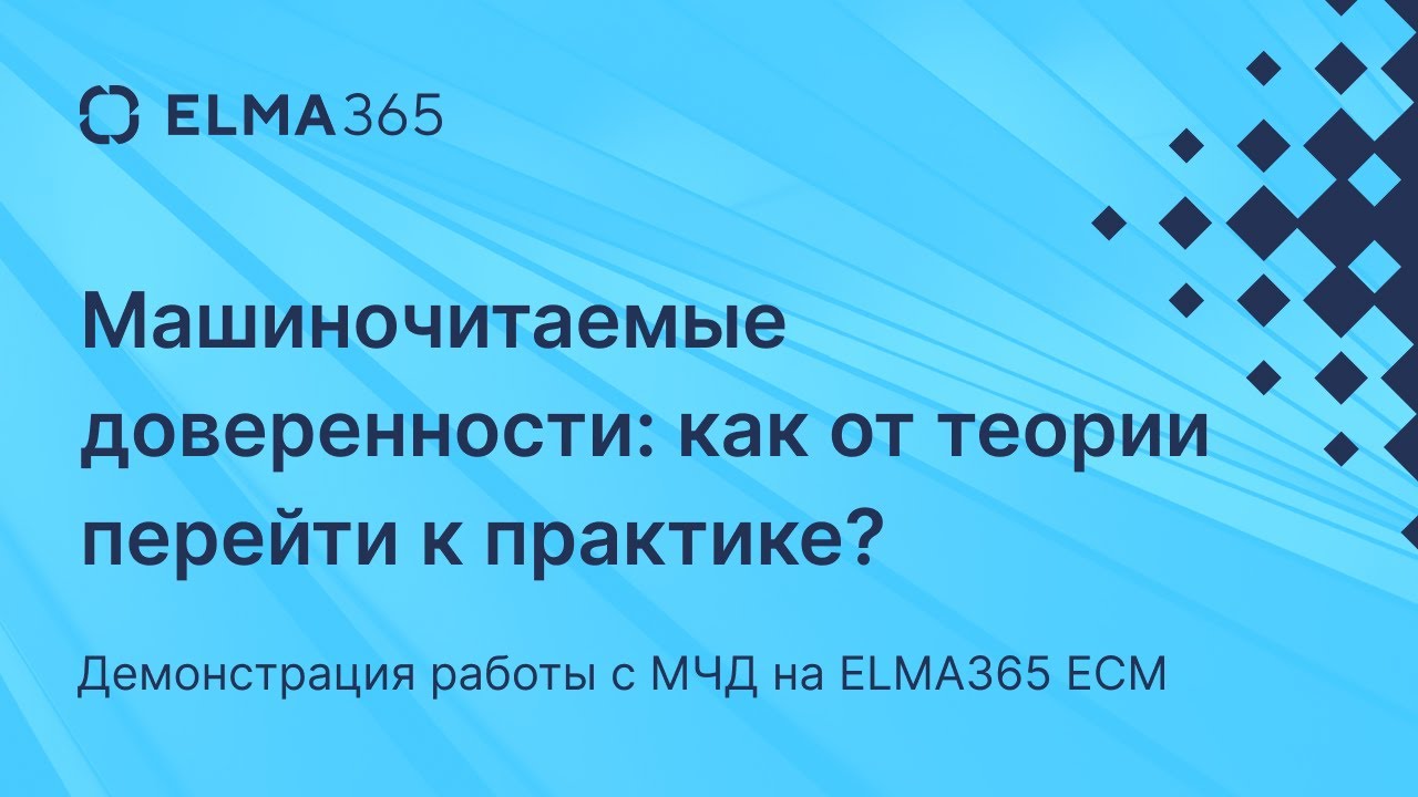 Машиночитаемые доверенности: как от теории перейти к практике?
