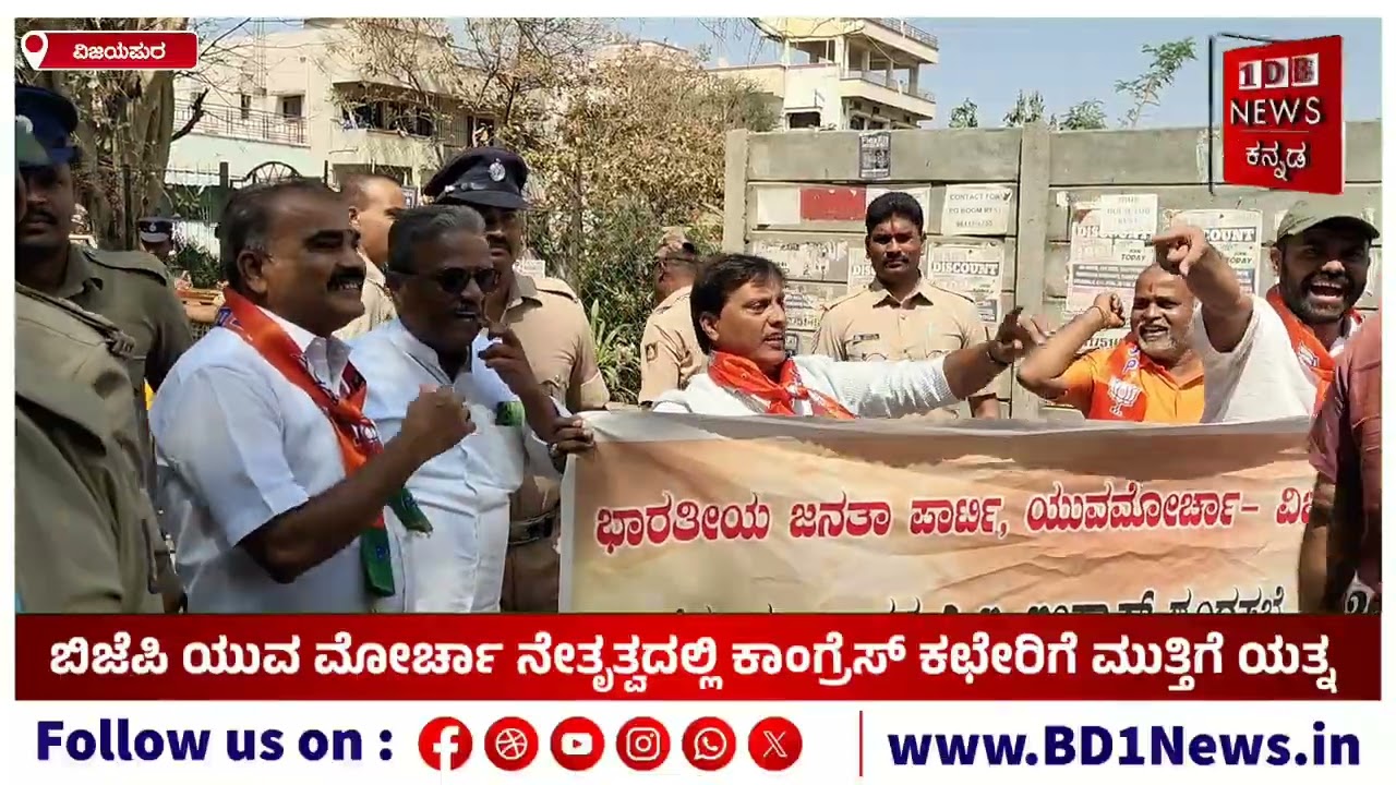 Vijayapura | ಬಿಜೆಪಿ ಯುವ ಮೋರ್ಚಾ ನೇತೃತ್ವದಲ್ಲಿ ಕಾಂಗ್ರೆಸ್ ಕಛೇರಿಗೆ ಮುತ್ತಿಗೆ ಯತ್ನ..!