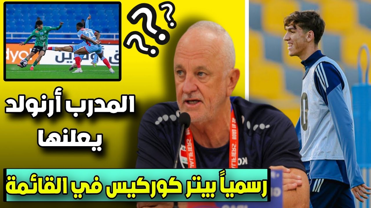 رسميا غراهام ارنولد يعلنها بيتر كوركيس اول المتواجدين 🔥🔥
