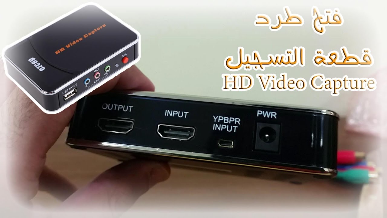 فتح طرد وتجربة قطعة تسجيل الألعاب | Unboxing HD Video Capture